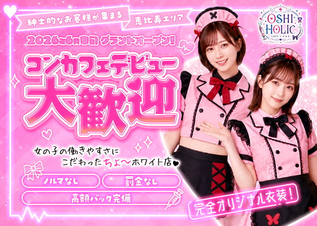OSHI HOLIC 職種：カウンターレディ
