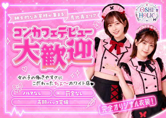恵比寿コンカフェ・OSHI HOLICの求人