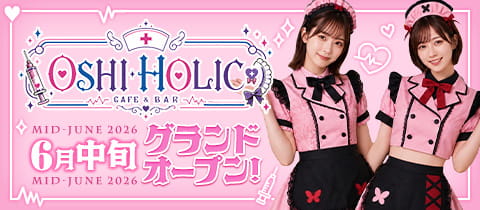 OSHI HOLIC・オシホリック - 恵比寿のコンカフェ