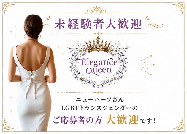 東心斎橋オカマ/ニューハーフ・Elegance Queenの求人