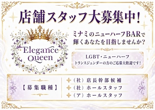 「Elegance Queen」スタッフ求人