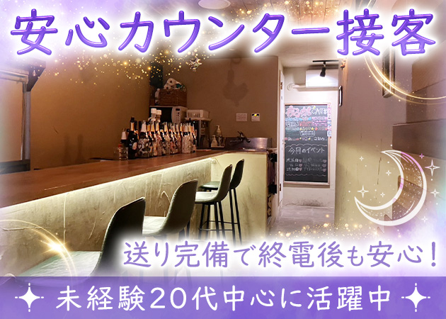 Bar 2Fで夜ふかし 職種：カウンターレディ