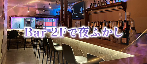 Bar 2Fで夜ふかし・ニカイデヨフカシ - 梅島のガールズバー