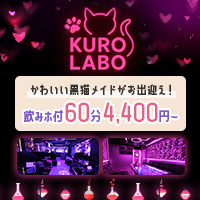 店舗写真 黒猫Labo・ラボ - 岡山市(岡山駅前)のコンカフェ