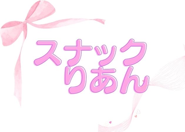 スナックりあん