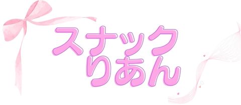 スナックりあん・スナックリアン - 権堂のスナック
