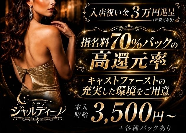 東心斎橋ラウンジ/クラブ・クラブ ジャルディーノの求人
