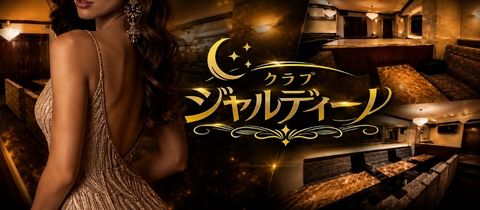 クラブ ジャルディーノ - 東心斎橋のラウンジ/クラブ