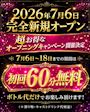 ピックアップニュース ⭐️オープンニングキャンペーン開催決定⭐️