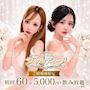 ピックアップニュース ⭐️ご新規様限定⭐️初回60分5,000円＋飲み放題！