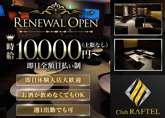 ポケパラ体入 Club RAFTEL・ラフテル - 中洲のキャバクラ女の子募集