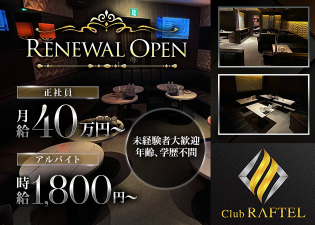 中洲のキャバクラ求人/アルバイト情報「Club RAFTEL」