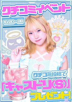 口コミイベント