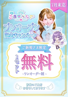 🪽プレオープン記念イベント