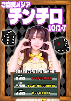 ご自愛メシア チンチロ
