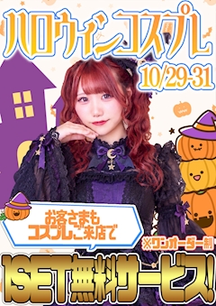 ハロウィンコスプレ