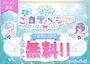 ピックアップニュース 最初の救済料無料キャンペーン🪽
