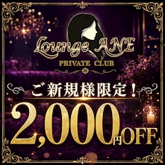 【ご新規さま】お会計より2000円オフ