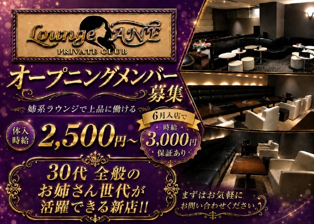 Lounge ANE 職種：フロアレディ