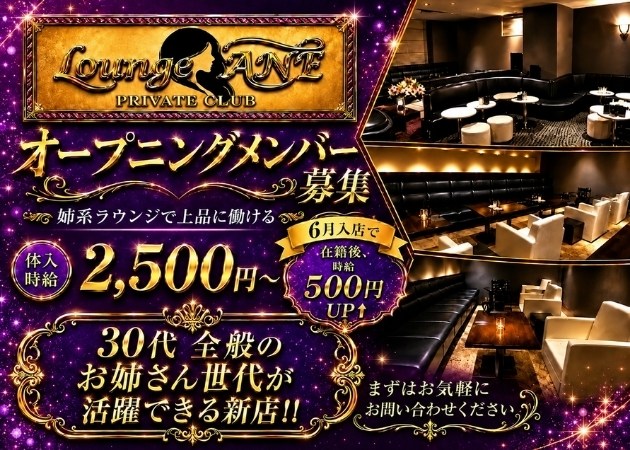 福島市ラウンジ・Lounge ANEの求人