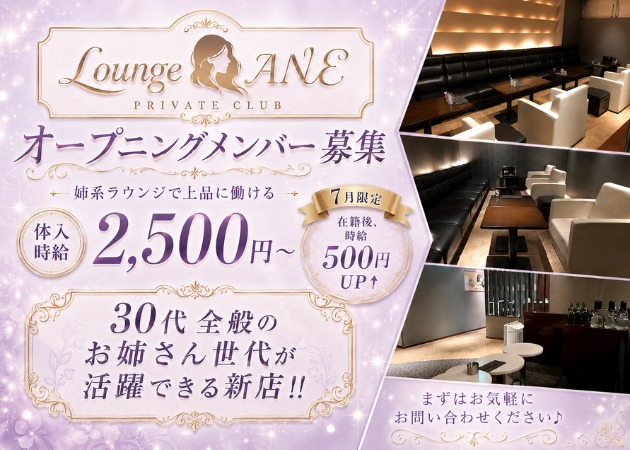 福島市ラウンジ・Lounge ANEの求人