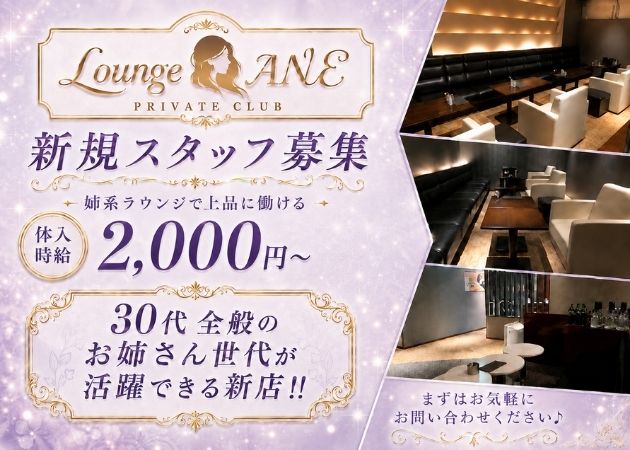 Lounge ANE 職種：フロアレディ