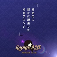Lounge ANE - 福島市のラウンジ