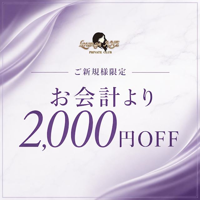 ピックアップニュース 【ご新規さま】お会計より2000円オフ