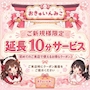 ピックアップニュース 【ご新規様限定クーポン】 延長10分サービス♪