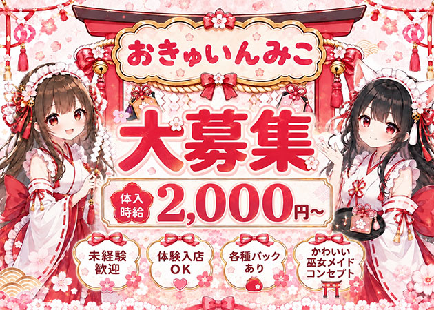 国分町コンカフェ・おきゅいんみこの求人