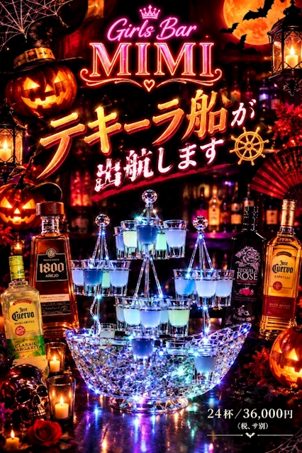 ピックアップニュース 🎃🔥テキーラ船が出航します🚢🥃✨