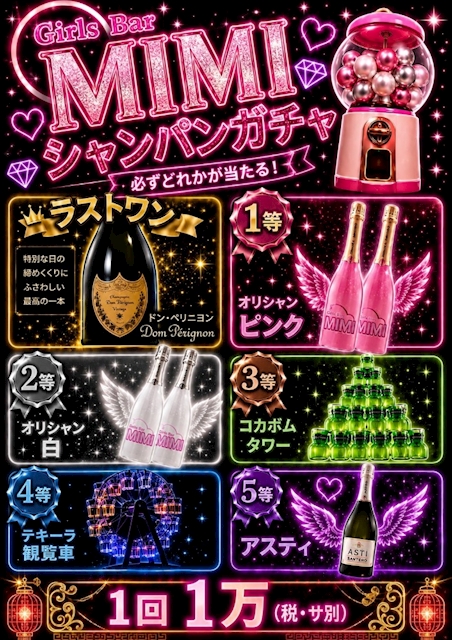 ピックアップニュース ✨シャンパンガチャ登場🍾🎰