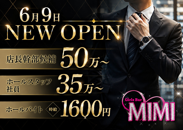 「Girls Bar MIMI」スタッフ求人