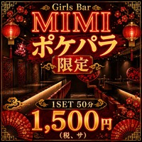 店舗写真 Girls Bar MIMI・ミミ - 町田のガールズバー