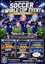 ピックアップニュース 【6/10～7/20】ワールドカップイベント⚽🎌