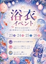 ピックアップニュース 【7/23~7/26】浴衣イベント🎆🎐