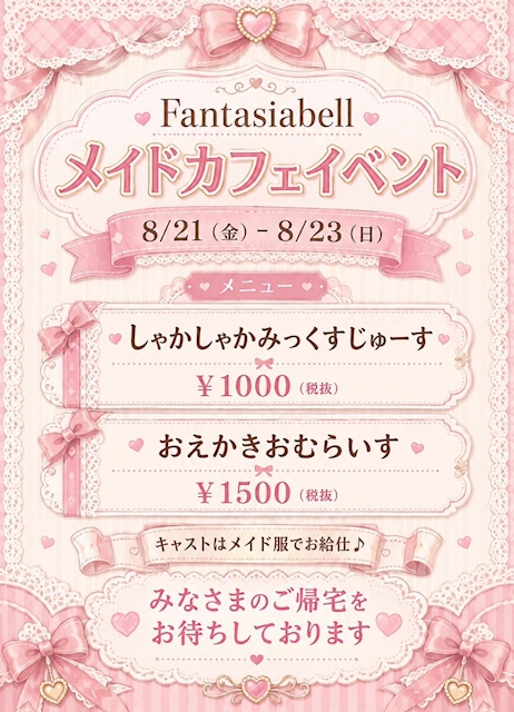 ピックアップニュース 【8/21～8/23】メイドイベント🖤🤍