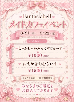 【8/21~8/23】メイドイベント🖤🤍