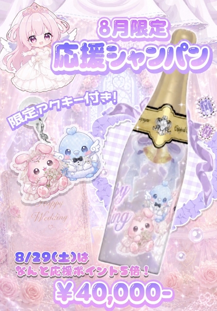 ピックアップニュース 8月限定 応援シャンパン🥂