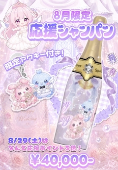 8月限定 応援シャンパン🥂