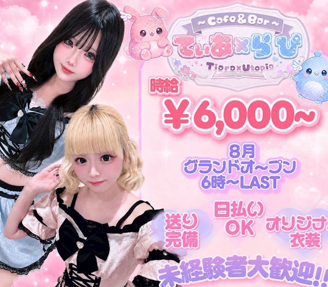 ピックアップニュース てぃあらぴ オープニングキャスト大大大募集中‼️