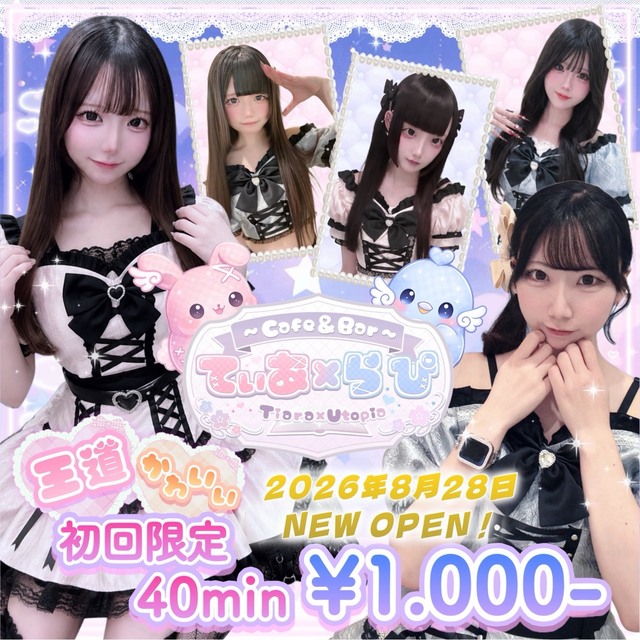 Cafe&Bar てぃあ×らぴ - 池袋西口のティアラ×理想郷系コンカフェ