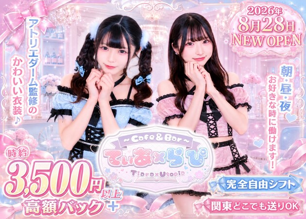 Cafe&Bar てぃあ×らぴ 職種：カウンターレディ