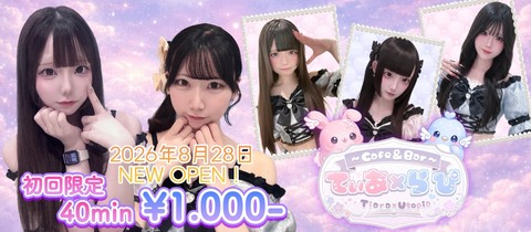 Cafe&Bar てぃあ×らぴ - 池袋西口のコンカフェ