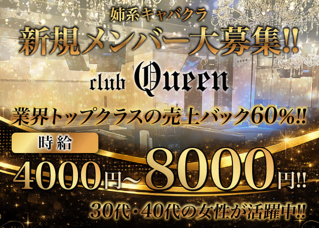 ポケパラ体入 club Queen・クイーン - 西川口のキャバクラ女の子募集