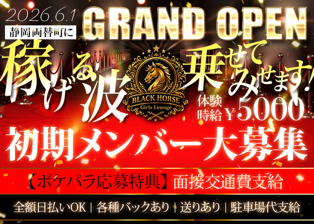 BLACK HORSE 職種：フロアレディ