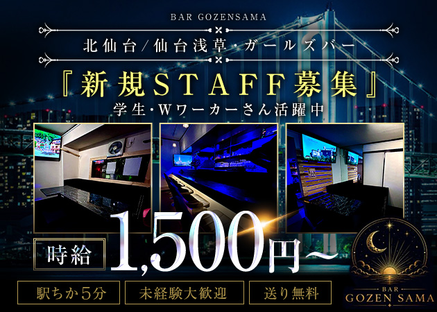 北仙台ガールズバー・GOZEN SAMAの求人