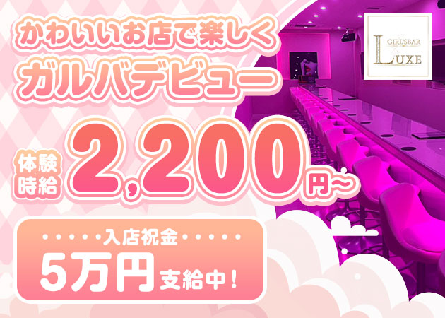 高松市（古馬場町）ガールズバー・Girls bar Luxeの求人