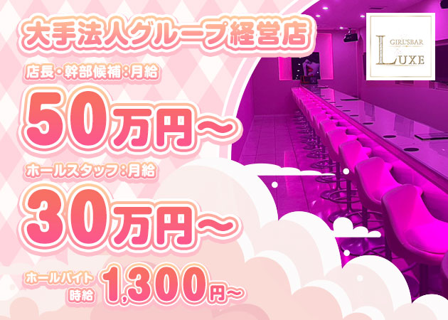 「Girls bar Luxe」スタッフ求人