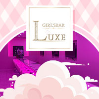Girls bar Luxe - 高松市（古馬場町）のガールズバー